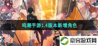 What new characters have been updated in version 1.4 of Mingchao mobile game?