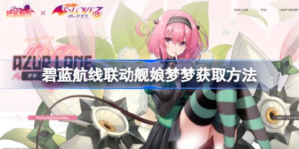 How to obtain the Azur Line Link Line Mother Dream
