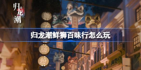 How to play Guilongchao Fresh Lion