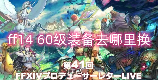 Final Fantasy 1460 -level equipment exchange location Raiders