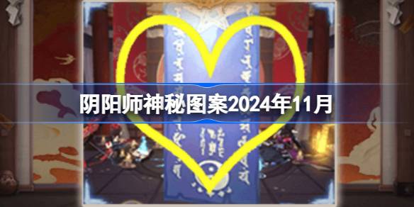 Onmyoji神秘的なパターン2024年11月