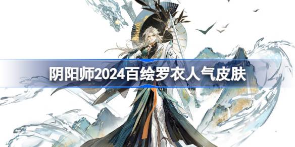 Onmyoji 2024 Popularitas Top 10 di Hoe Luoyi