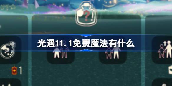 光遇11.1免費魔法有什麼