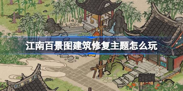 So spielen Sie das Thema der Erstellung der Wiederherstellung von Jiangnan Hundert -Landschaftsbildern