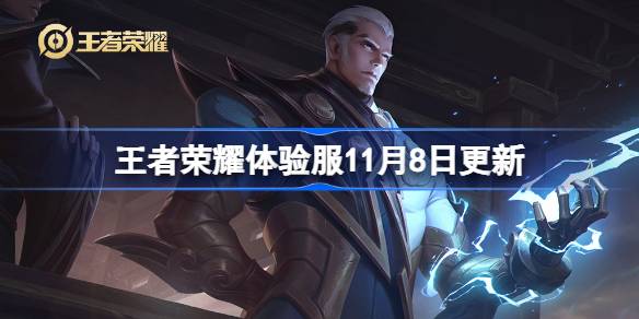 Содержание чести Kings Experience Server будет обновлен 8 ноября