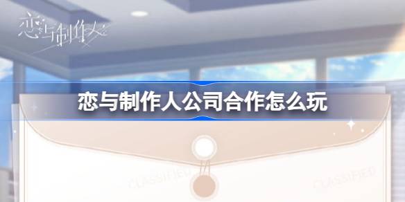 プロデューサーと協力する方法