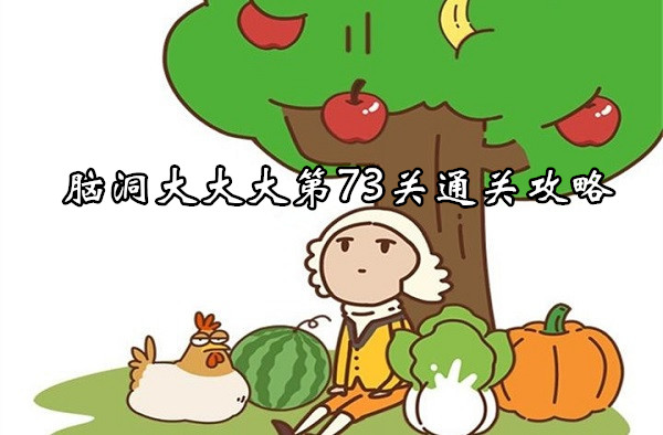 腦洞大大大第73關通關介紹
