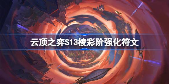 Introduction to the S13 edge-level enhanced runes of Genting Tattoo S13