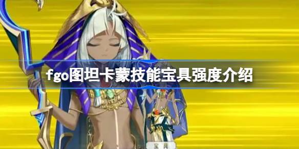 FGO Tutankhamun 기술 보물은 어떻습니까?