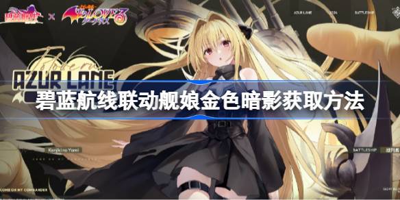 Azur Blue Line Linkage Ship Girl의 황금 그림자를 얻는 방법