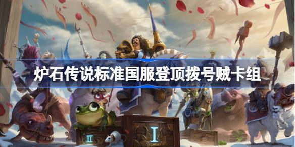 Список колодных наборов Hearthstone