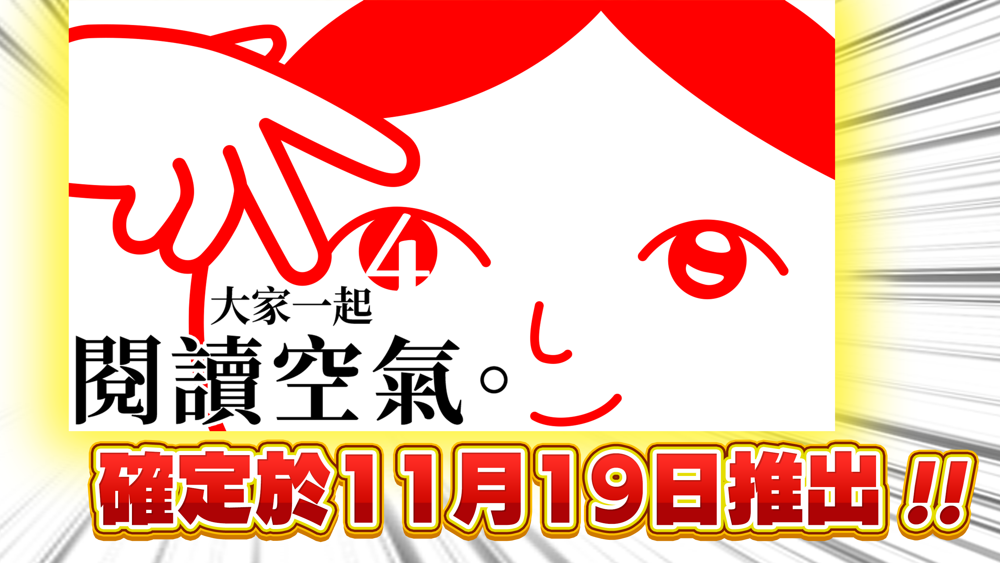《大家一起閱讀空氣。 4》將於2024年11月19日正式發售故事重點為主角的童年時光