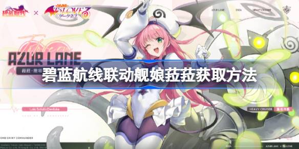 碧藍航線聯動艦娘菈菈怎麼獲取