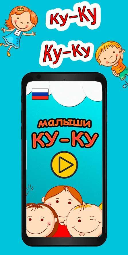 Kids Ku-Ku: a game for children up to 1 year old.