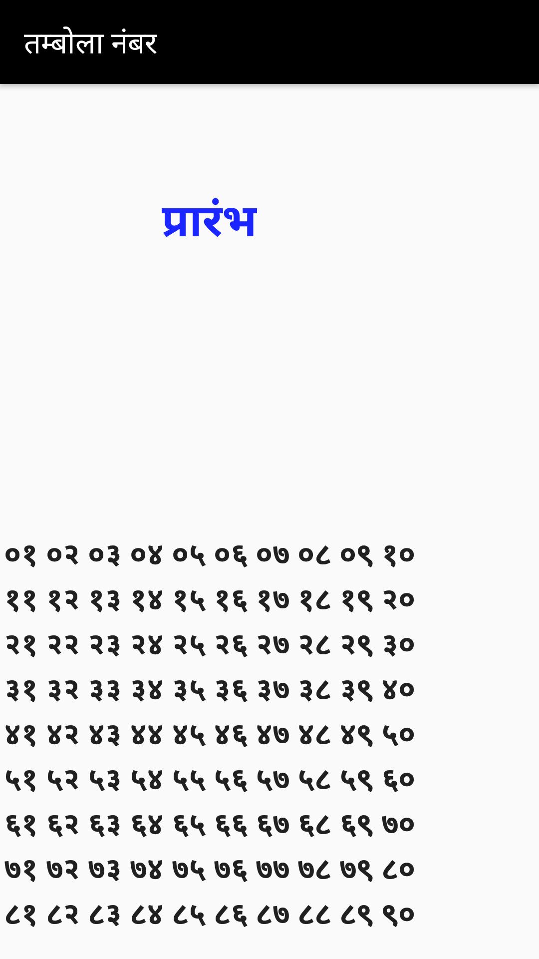 Tambola Number caller application in hindi