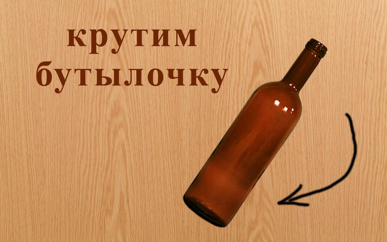 Spin the Bottle - free game