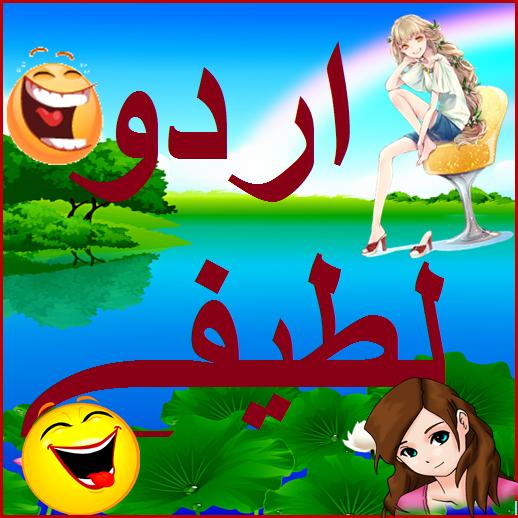 Urdu Latefay jokes